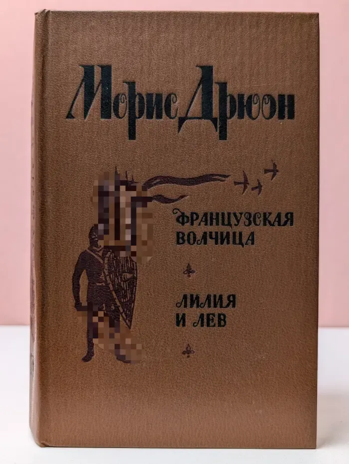 Проклятые короли. Французская волчица. Лилия и лев