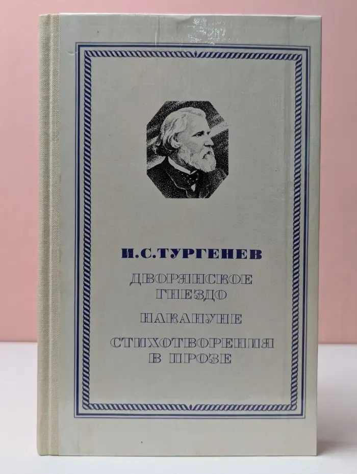 Дворянское гнездо. Накануне. Стихотворения в прозе