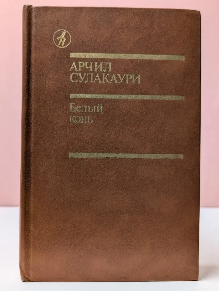 Библиотека Дружбы народов. Белый конь