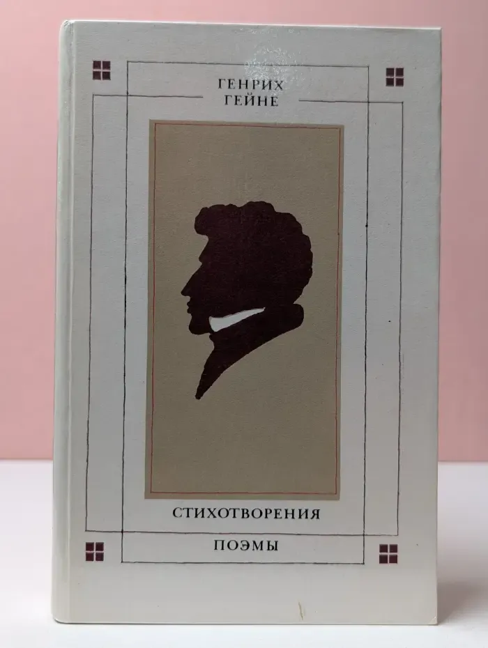 Генрих Гейне. Стихотворения. Поэмы