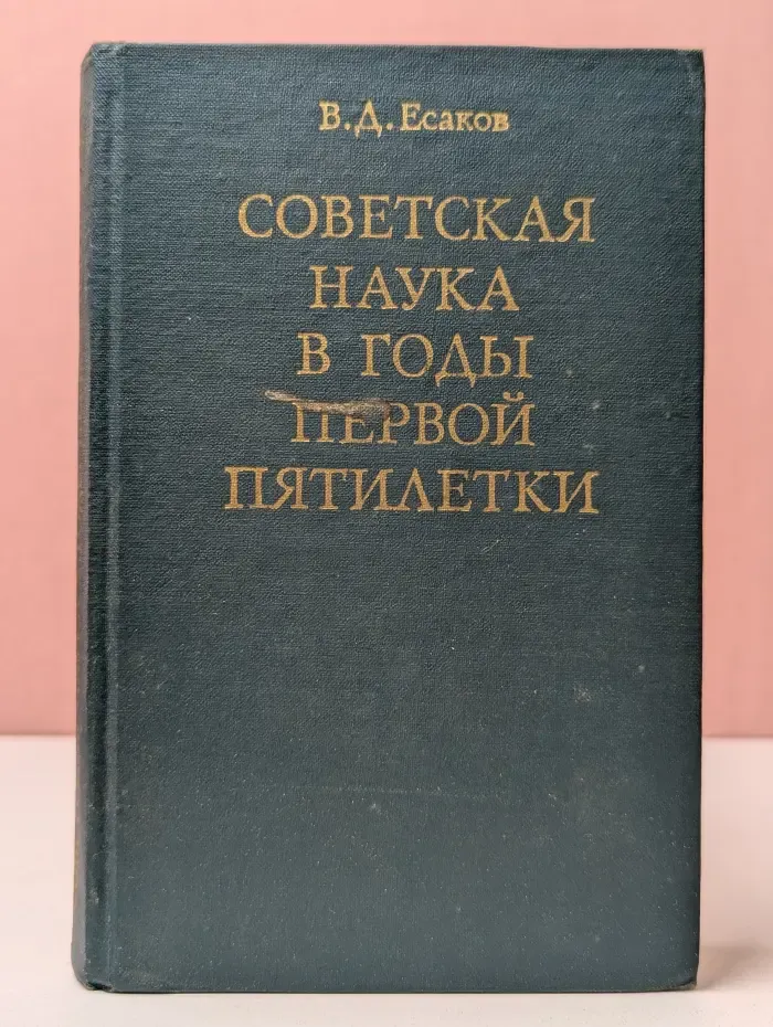 Советская наука в годы первой пятилетки
