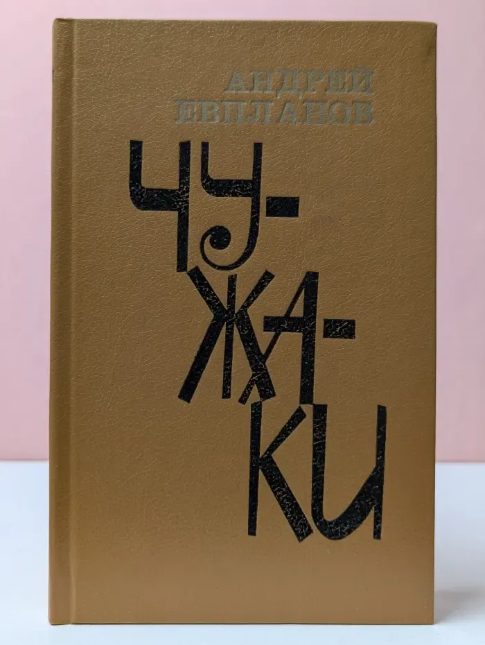 Чужаки. Повести и рассказы