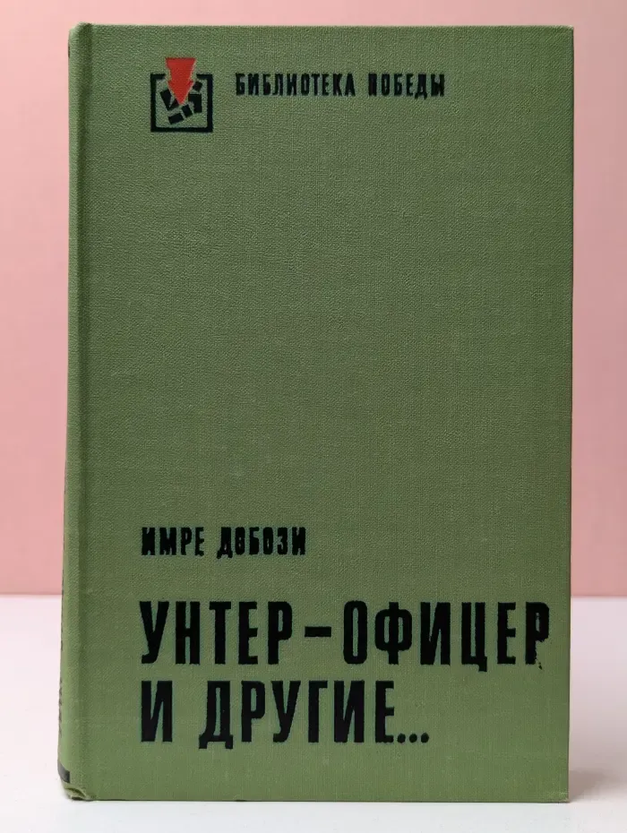 Библиотека Победы. Унтер-офицер и другие
