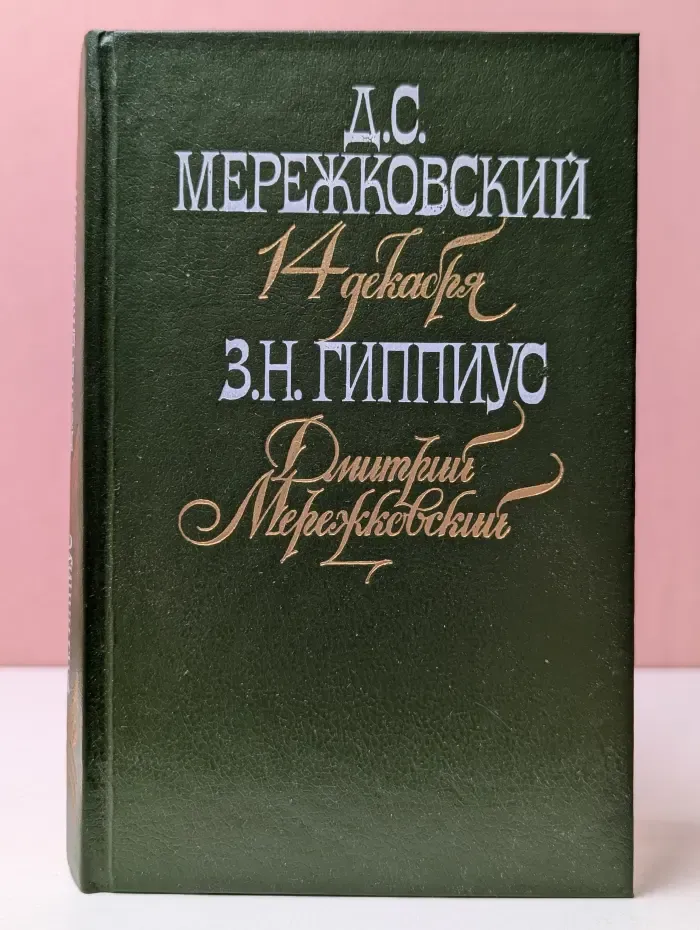 14 декабря. Дмитрий Мережковский. Воспоминания