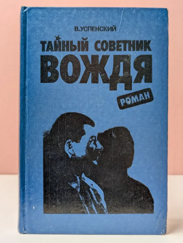 Тайный советник вождя. Книга 1