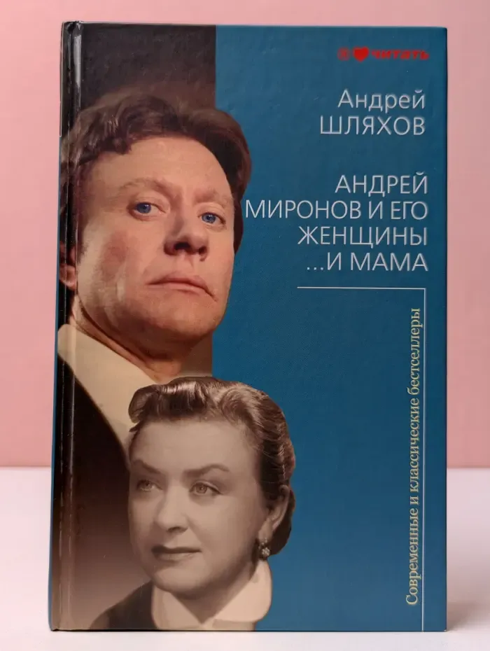 АиФ. Я люблю читать. Андрей Миронов и его женщины... и мама