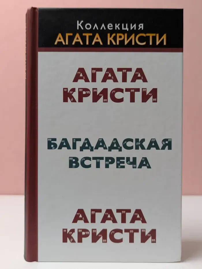 Коллекция Агата Кристи. Багдадская встреча