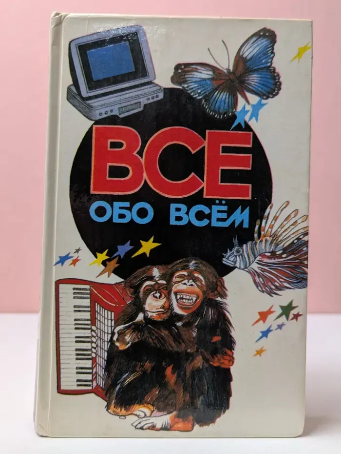 Все обо всем. Том 5