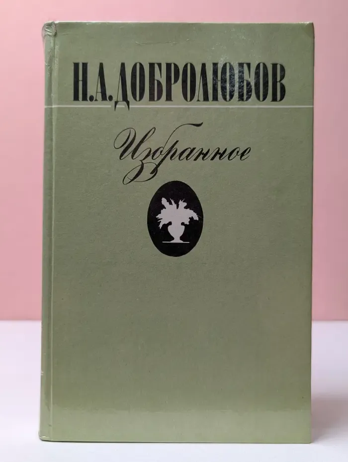 Николай Добролюбов. Избранное
