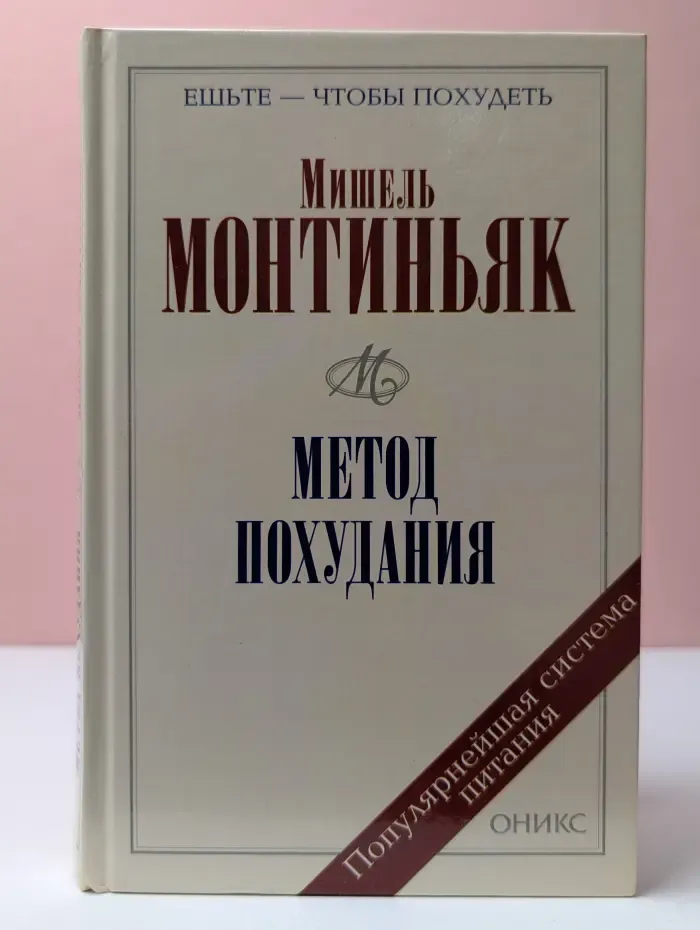 Метод похудения