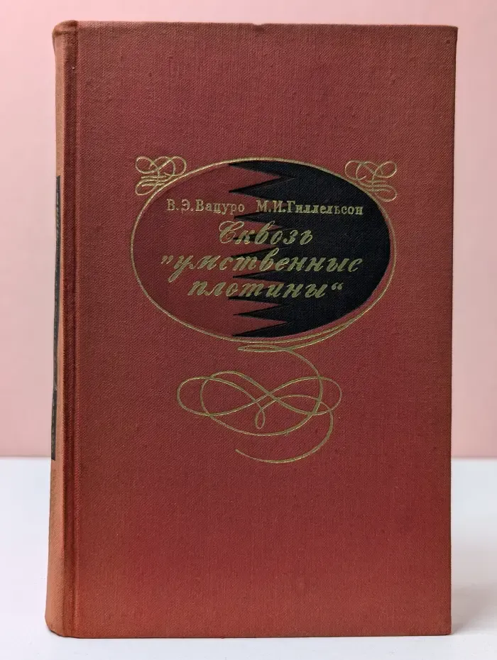 Сквозь "умственные плотины"