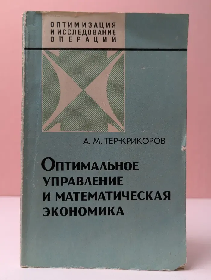 Оптимизация и исследование операций. Оптимальное управление и математическая экономика