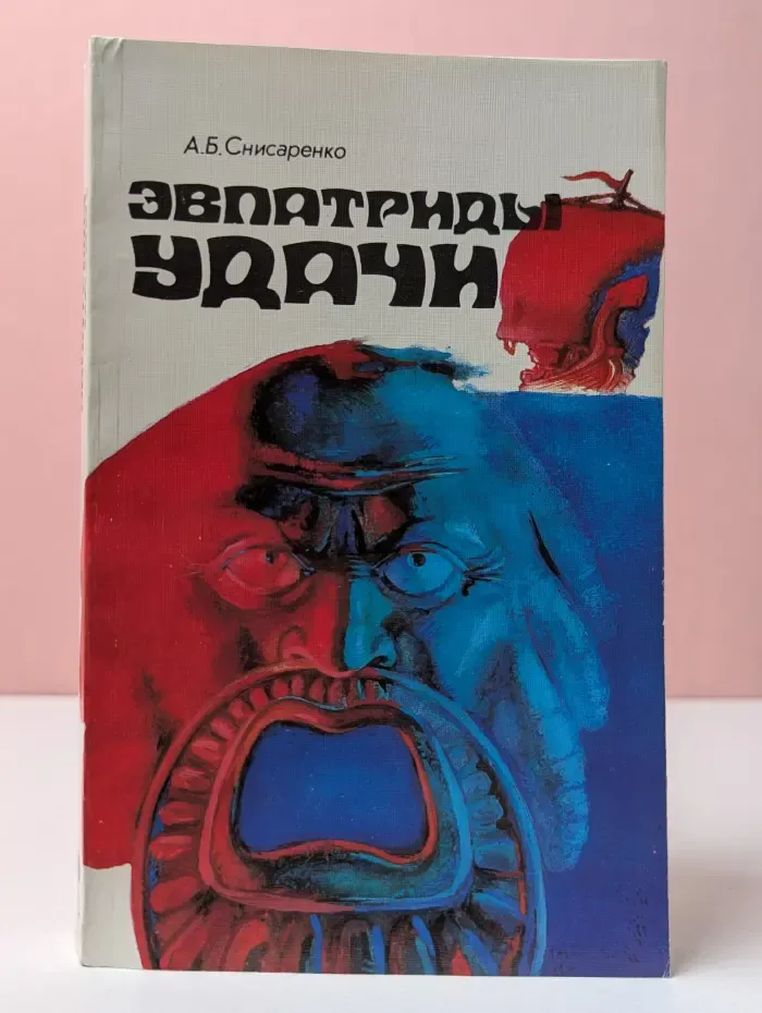 Эвпатриды удачи