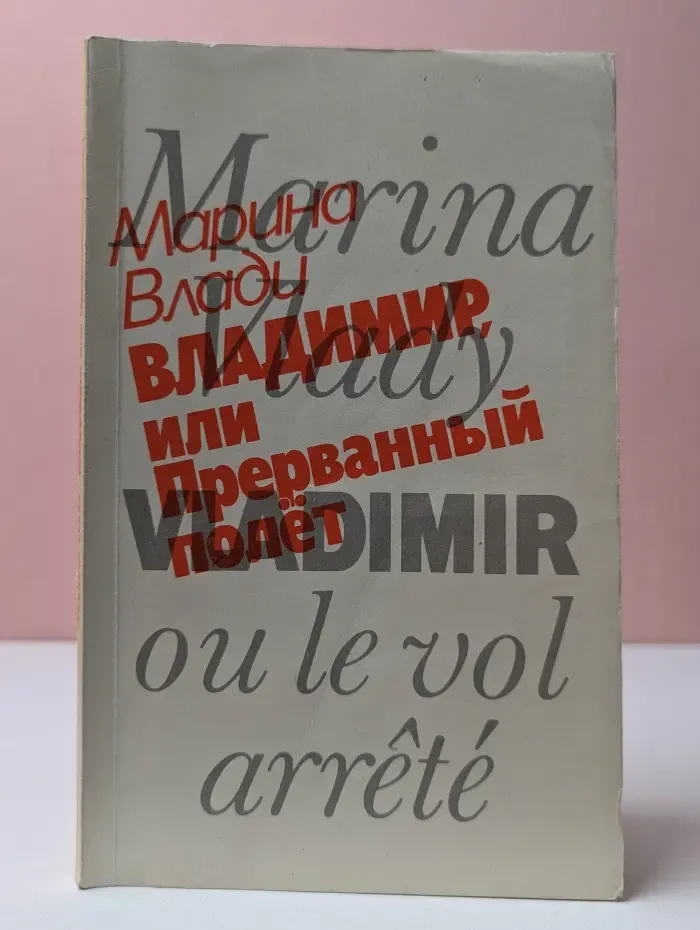 Владимир, или Прерванный полет
