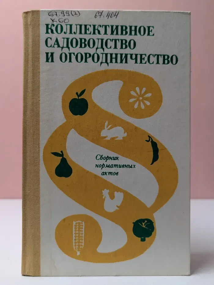 Коллективное садоводство и огородничество. Сборник нормативных актов