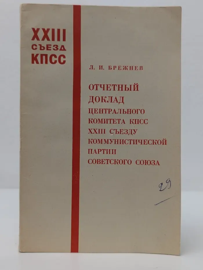 Отчетный доклад Центрального Комитета КПСС XXIII съезду Коммунистической партии Советского Союза