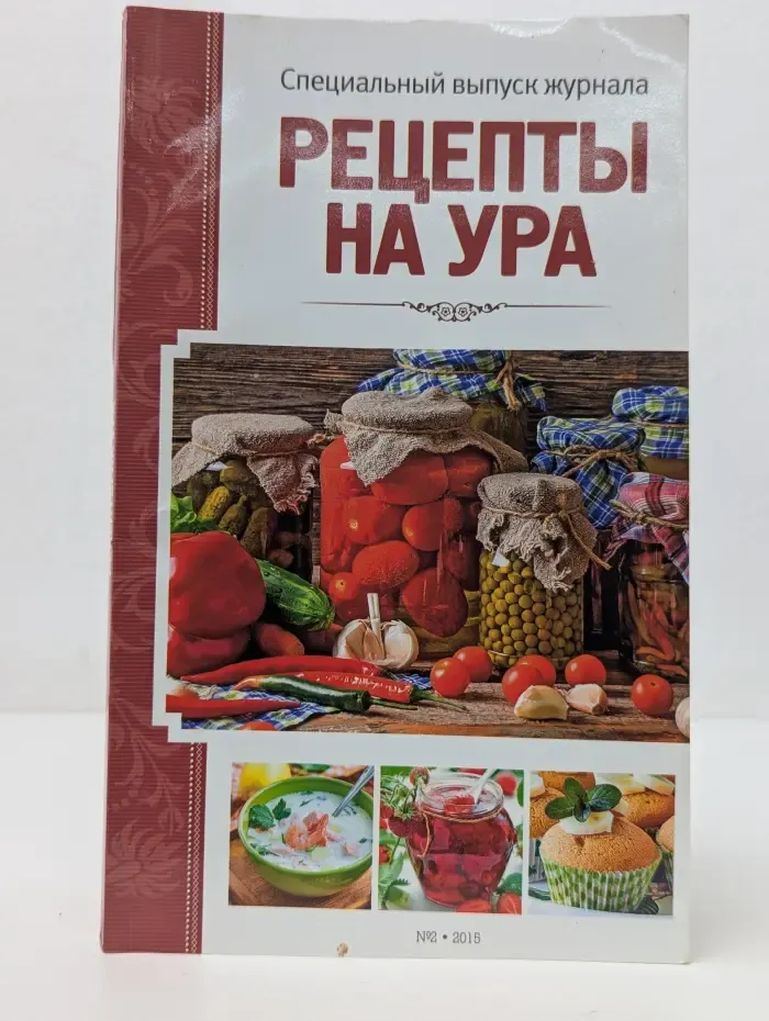Рецепты на ура. Выпуск № 2/2015