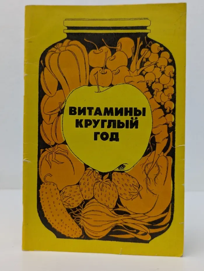 Витамины круглый год