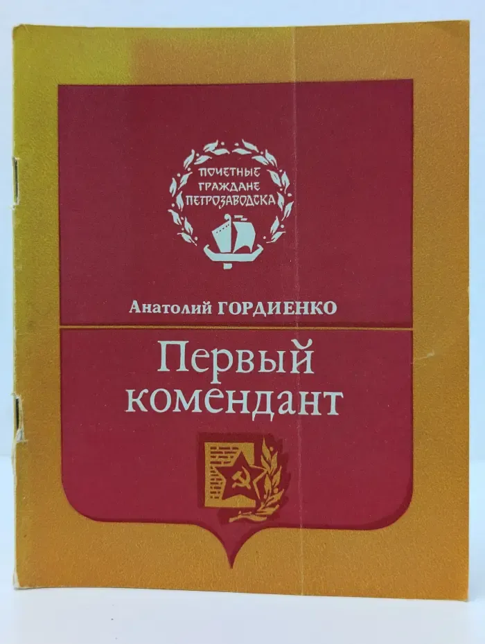 Почетные граждане Петрозаводска. Первый комендант