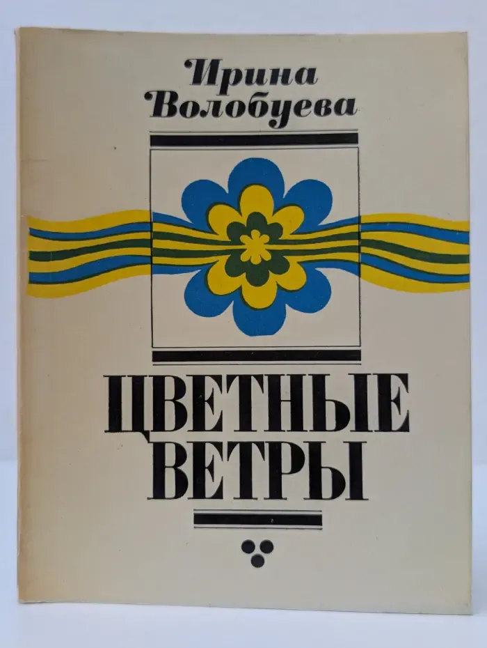 Цветные ветры
