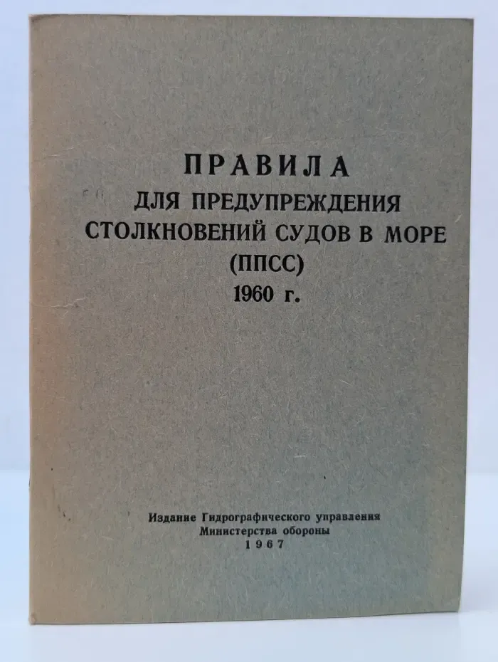 Правила для предупреждения столкновений судов в море
