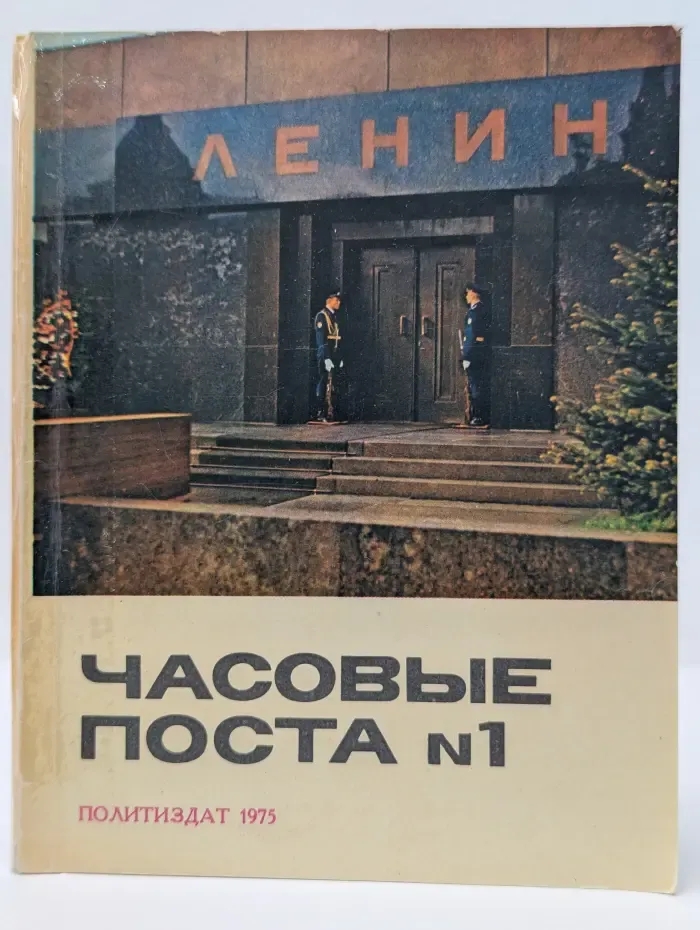 Часовые поста № 1. Из истории почетного караула у Мавзолея
