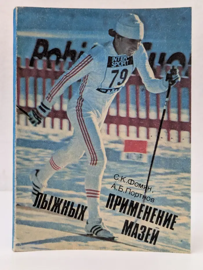 Применение лыжных мазей