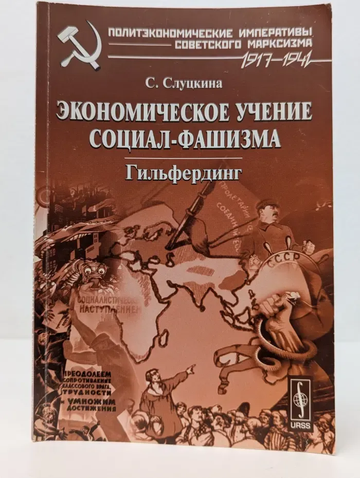 Экономическое учение социал-фашизма: Гильфердинг