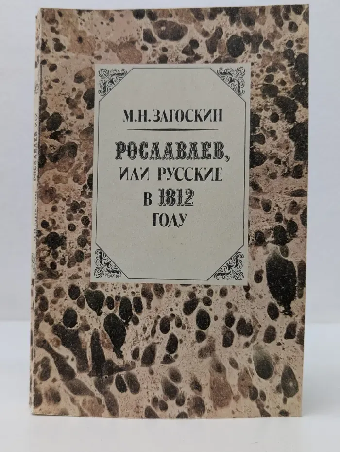 Рославлев, или Русские в 1812