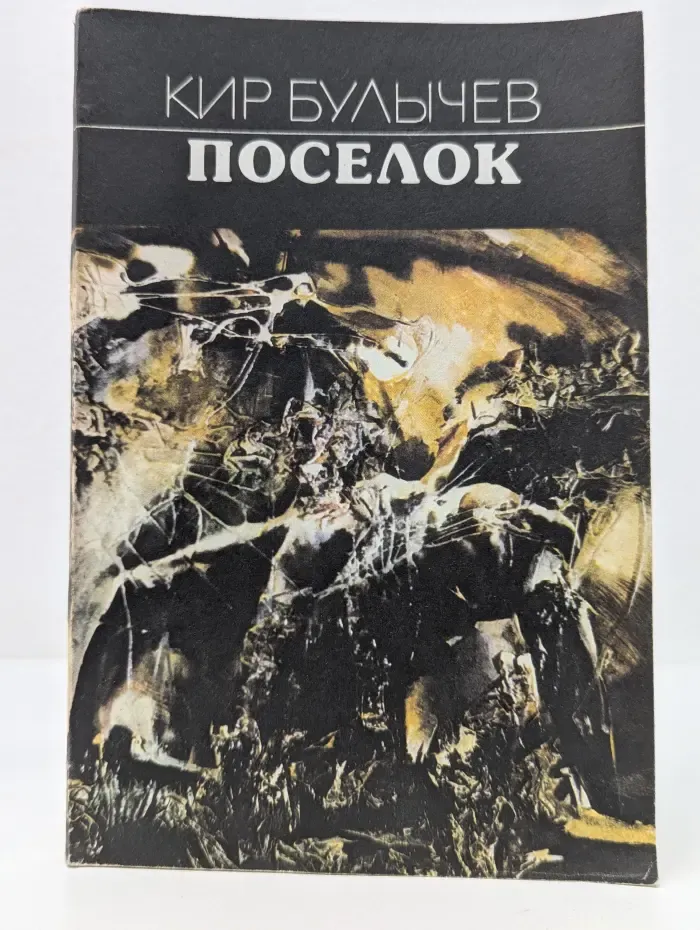 Поселок