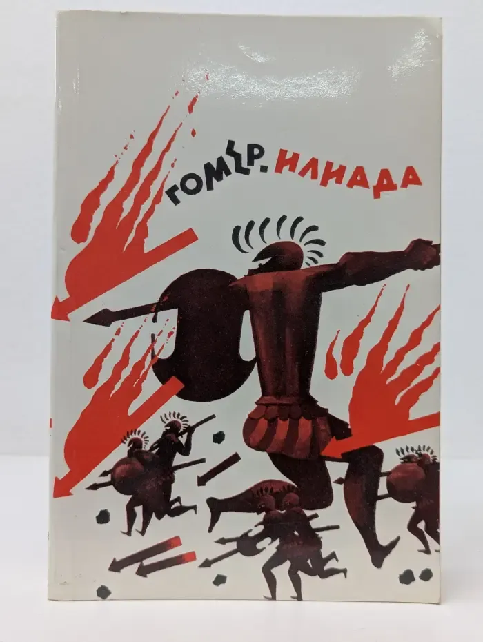 Илиада