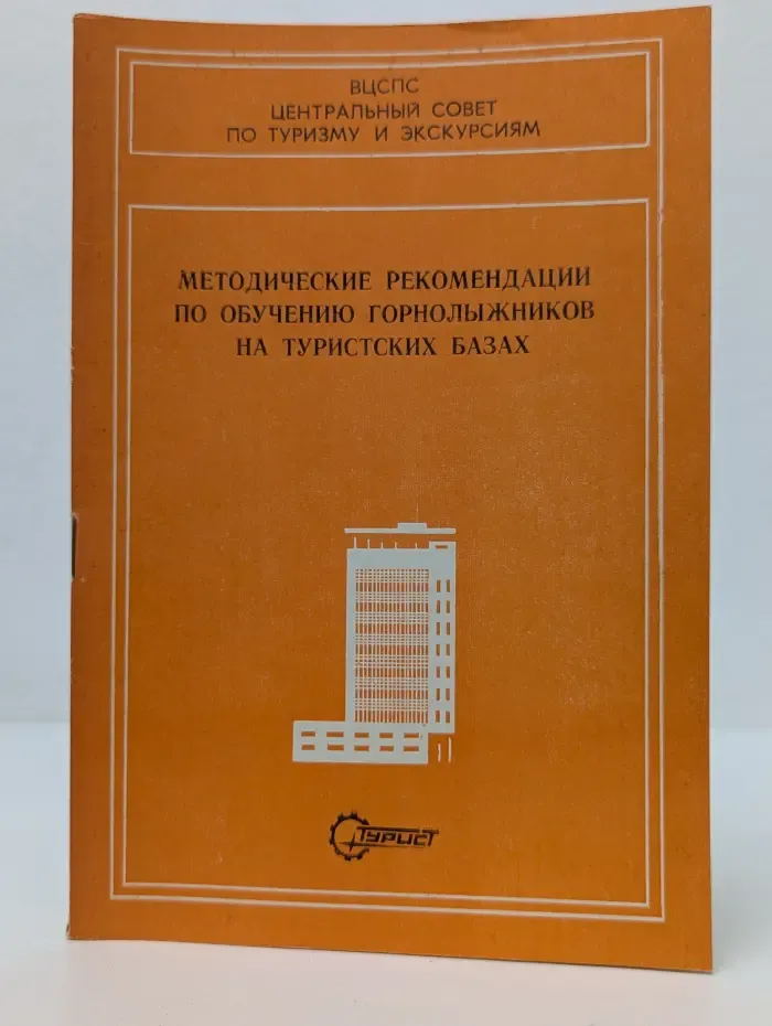 Методические рекомендации по обучению горнолыжников на туристских базах