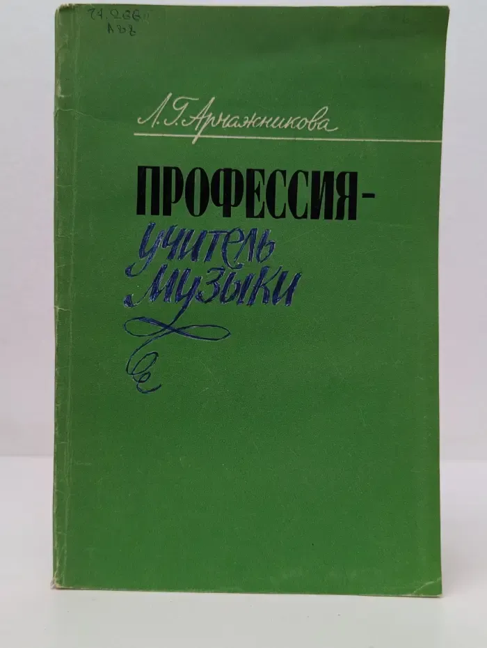 Профессия - учитель музыки