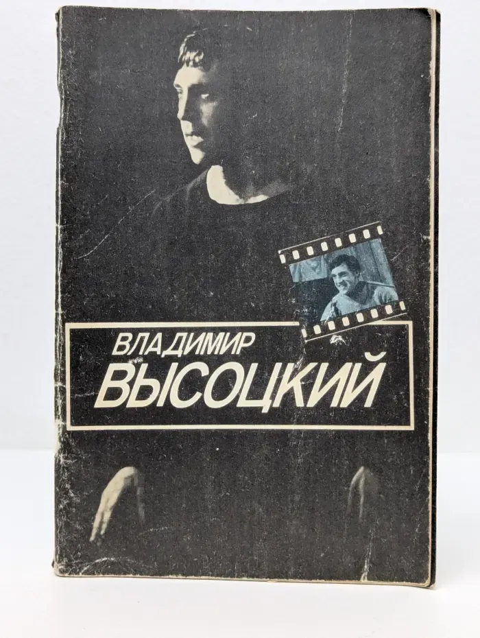 Владимир Высоцкий