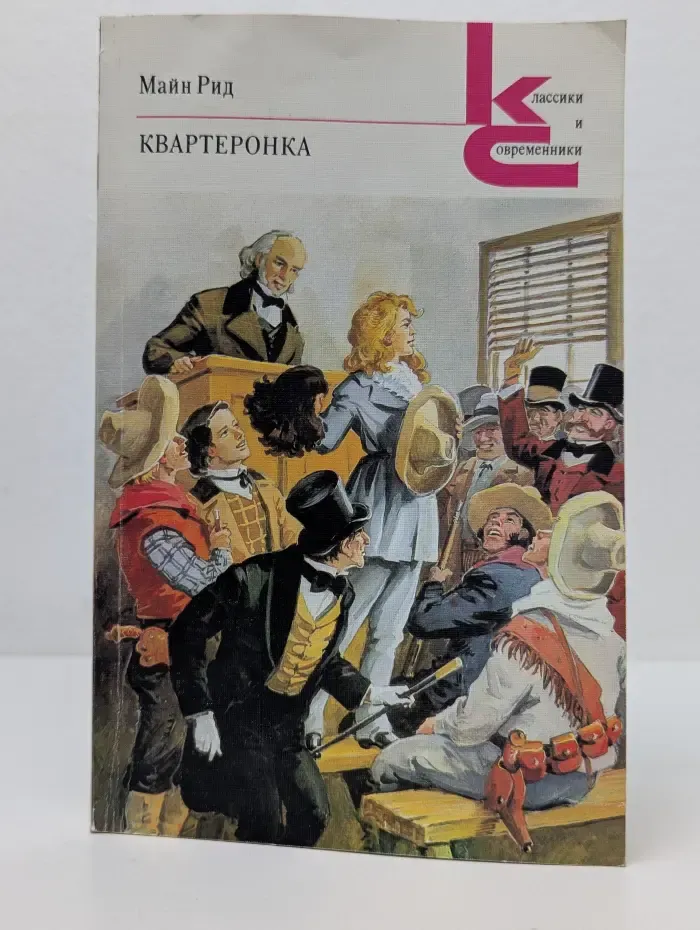 Классики и современники. Квартеронка, или Приключения на Дальнем Западе