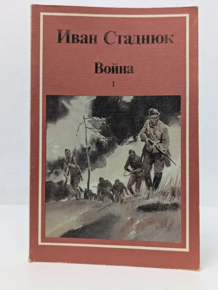 Война. Книга 1, 2