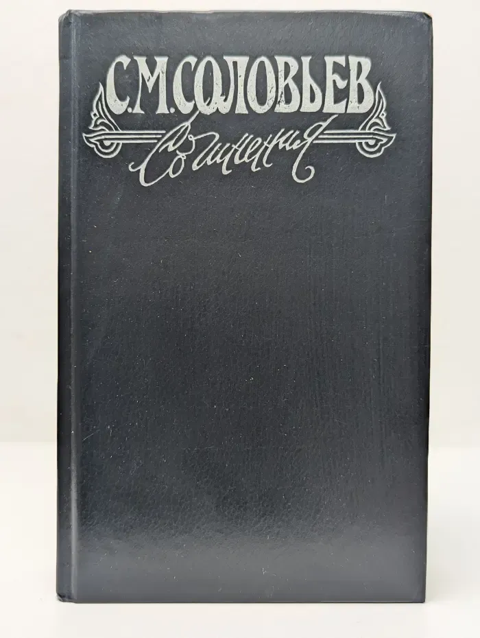 С. М. Соловьев. Сочинения в 18 книгах. Книга 1. Том 1-2