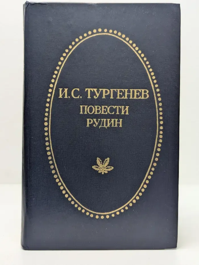 Отчий край. И. С. Тургенев. Повести. Рудин