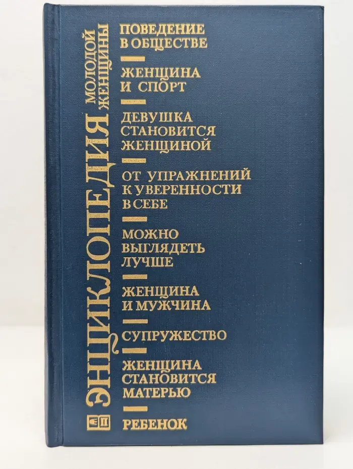 Энциклопедия молодой женщины