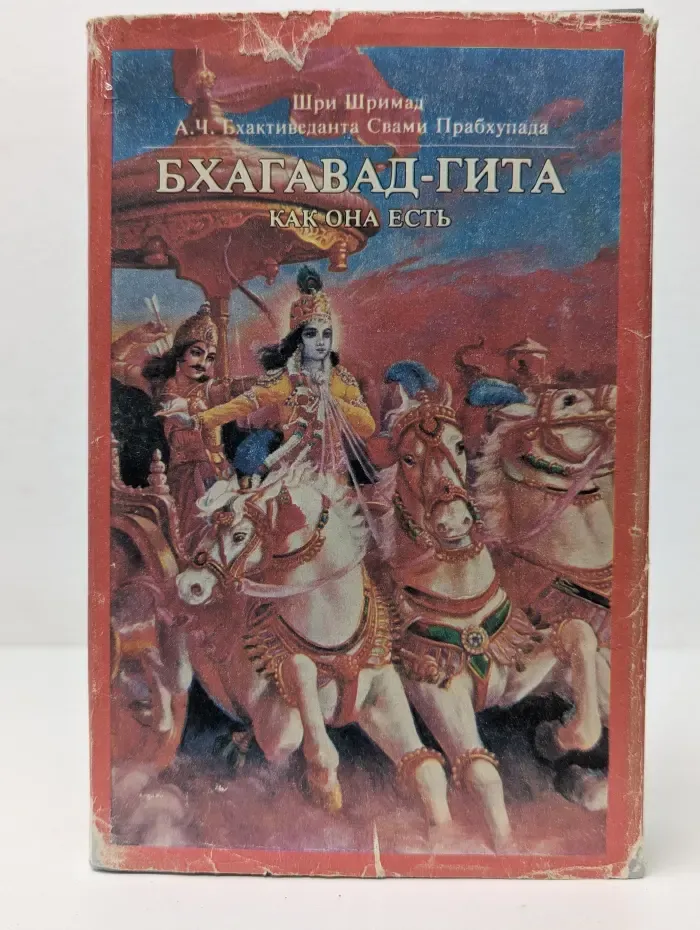 Бхагавад-гита как она есть