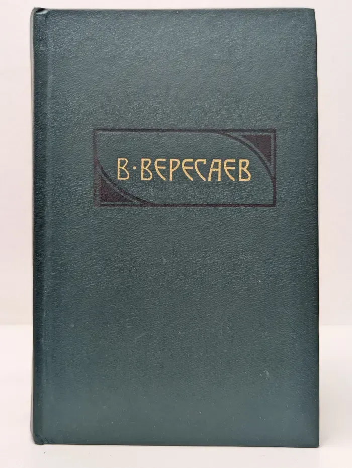 Библиотека Огонек. В. В. Вересаев. Сочинения в 4 томах. Том 1