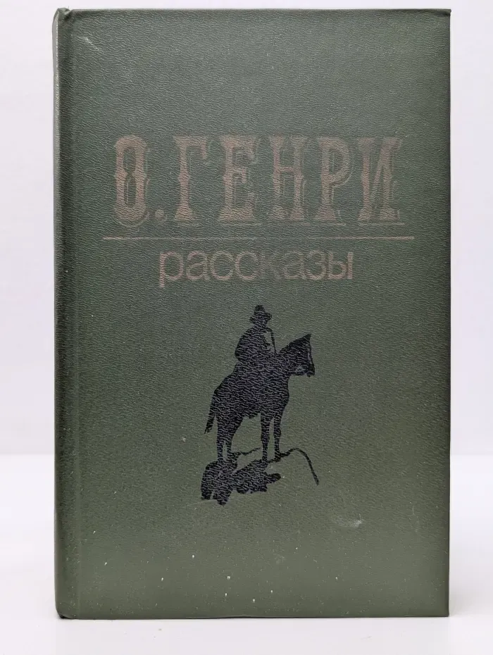 О. Генри. Рассказы