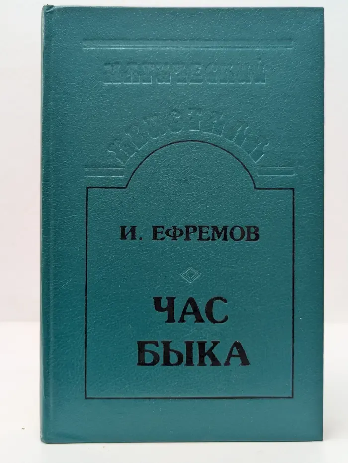 Магический кристалл. Час быка