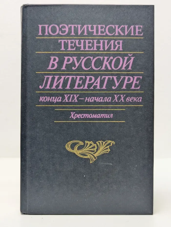 Поэтические течения в русской литературе конца XIX – начала XX века. Литературные манифесты и художественная практика. Хрестоматия