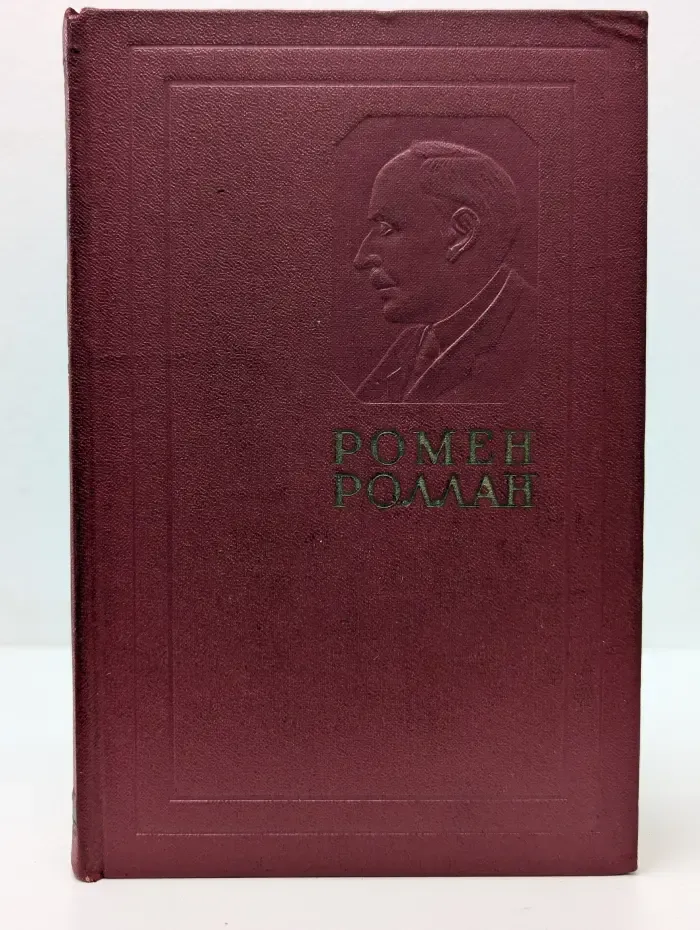 Ромен Роллан. Собрание сочинений в 14 томах. Том 5. Жан-Кристоф. Книги 6, 7, 8