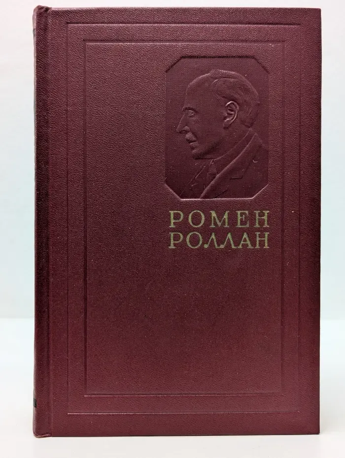 Ромен Роллан. Собрание сочинений в 14 томах. Том 1. Драмы революции. Вальми