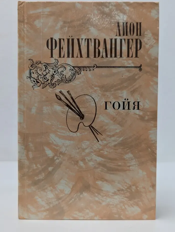 Гойя