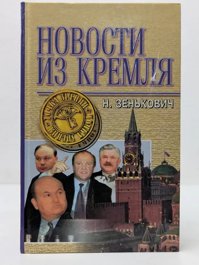 Новости из Кремля