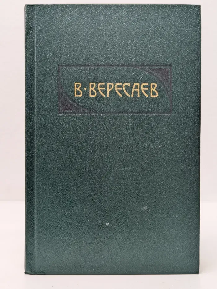 Викентий Вересаев. Сочинения в 4 томах. Том 1