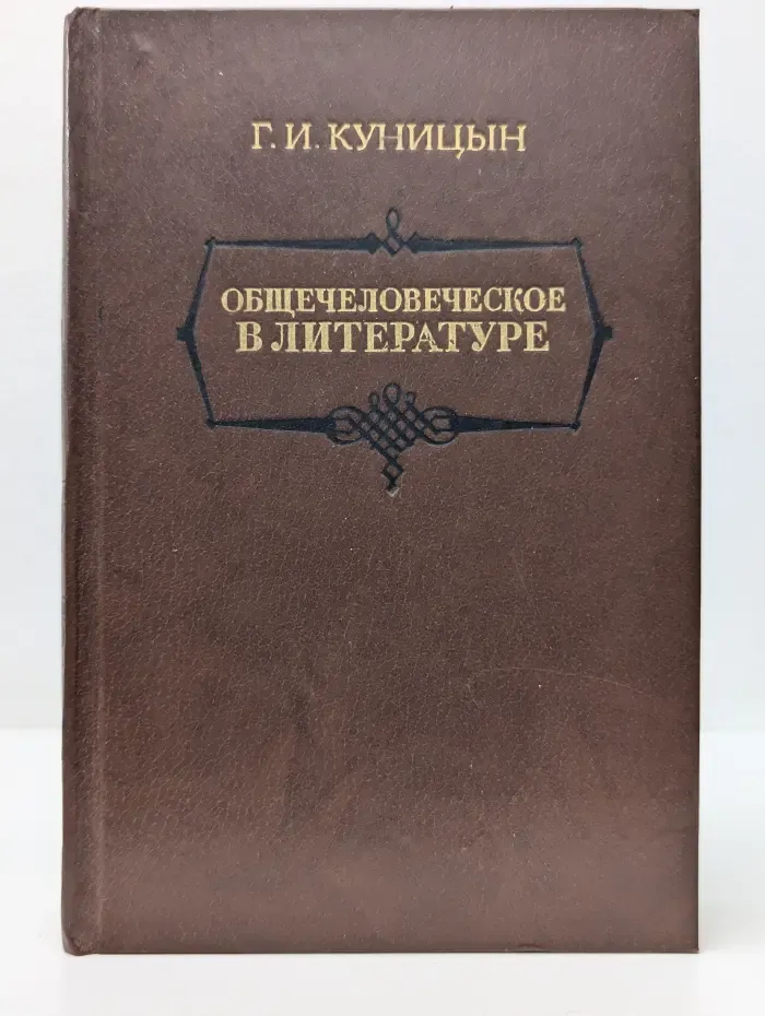 Общечеловеческое в литературе